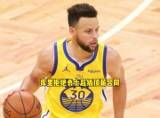 星空app官网下载-篮球巨星伤愈复出：库里重回勇士首发