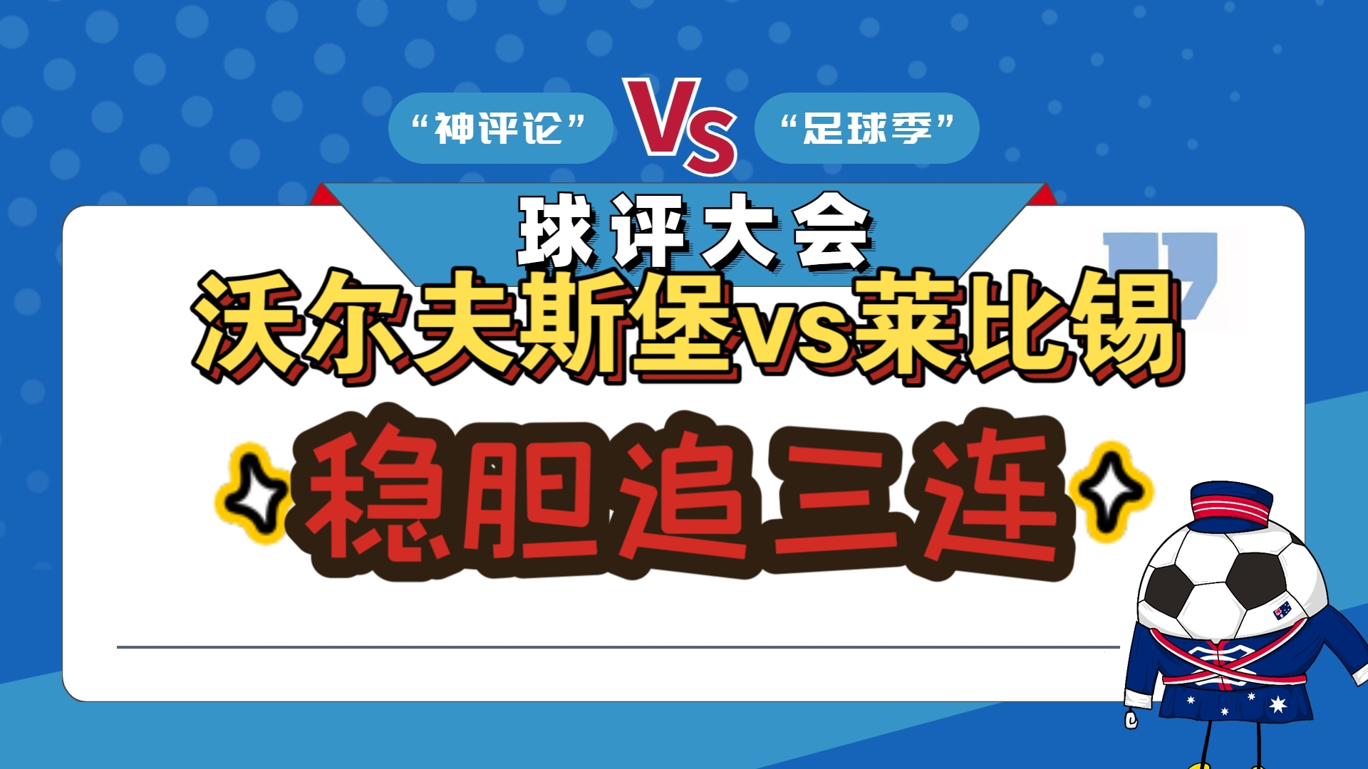 关于沃尔夫斯堡大胜，全队表现高效实现连胜的信息